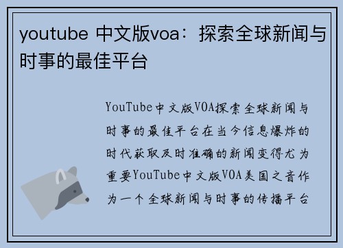 youtube 中文版voa：探索全球新闻与时事的最佳平台