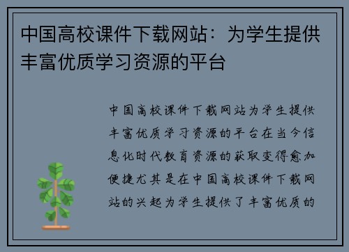 中国高校课件下载网站：为学生提供丰富优质学习资源的平台