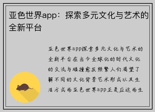 亚色世界app：探索多元文化与艺术的全新平台